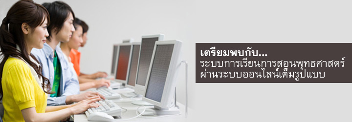 มหาวิทยาลัยธรรมกาย แคลิฟอร์เนีย | เรียนพระพุทธศาสนา ในระบบการศึกษาทางไกล